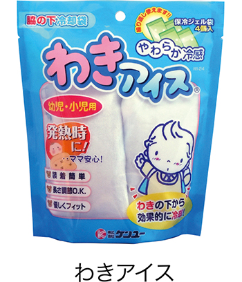 わきアイス