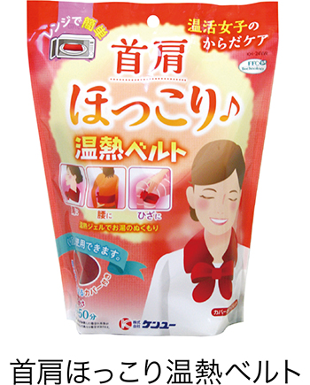 首肩ほっこり温熱ベルト
