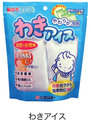 わきアイス