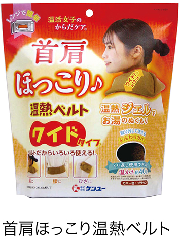 首肩ほっこり温熱ベルト