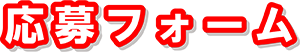 応募フォーム