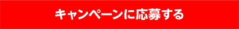 キャンペーンに応募する