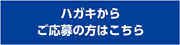 ハガキからご応募の方はこちら