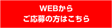 WEBからご応募の方はこちら