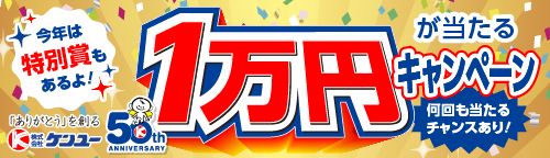 1万円プレゼントキャンペーン