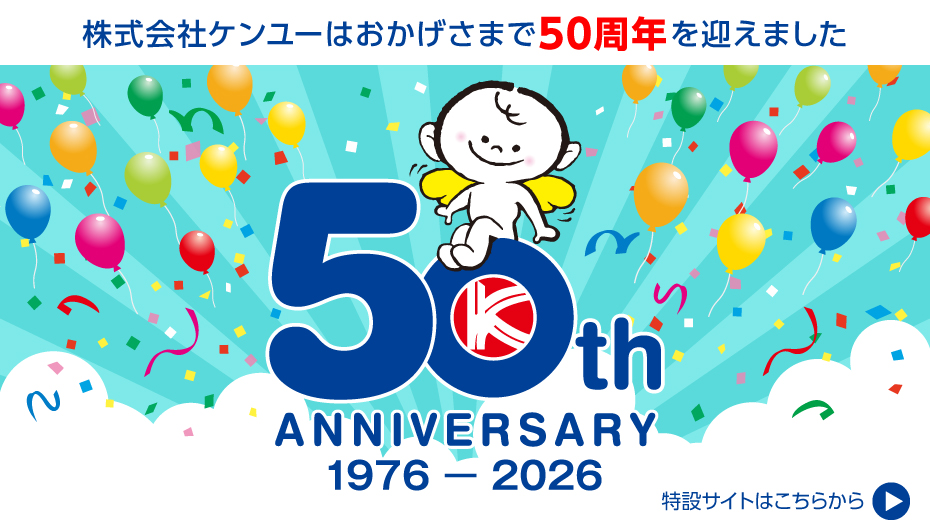 株式会社ケンユーはおかげさまで50周年を迎えました