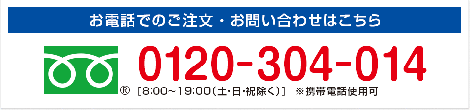 電話でのご注文・問い合わせ：0120-304-014