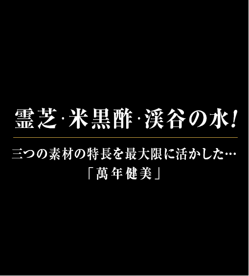 三つの素材の特長を最大限に活かした…「萬年健美」