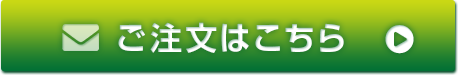 ご注文はこちら