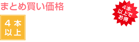 まとめ買い価格4200円& frasl;1本