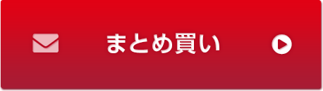 まとめ買い