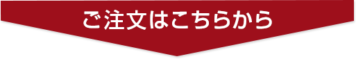 ご注文はこちら