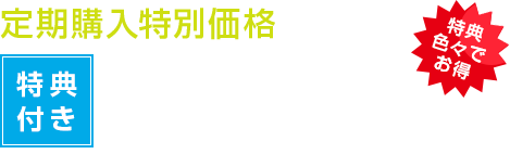 初回お試し価格4200円& frasl;1本