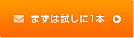 まずは試しに一本