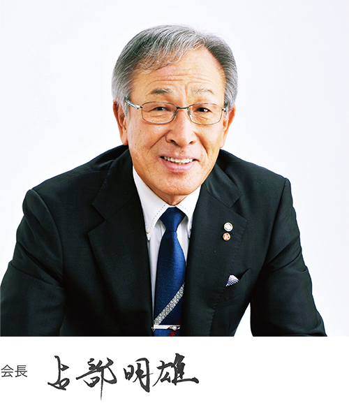 会長　占部明雄
