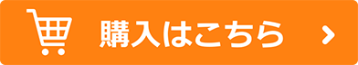 購入はこちら