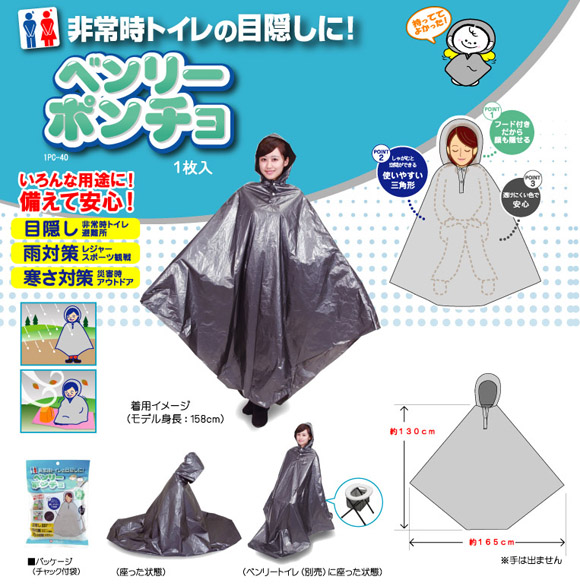 ベンリーポンチョ イメージ