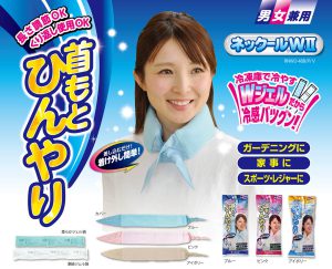 ネックールWⅡ