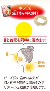 目と首元を同時に温めます！