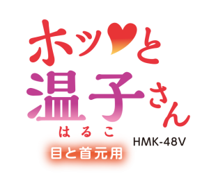ホッと温子さん