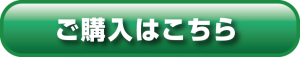 ご購入はこちら