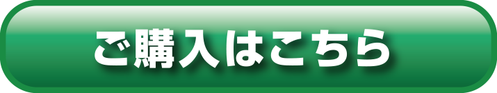 ご購入はこちら