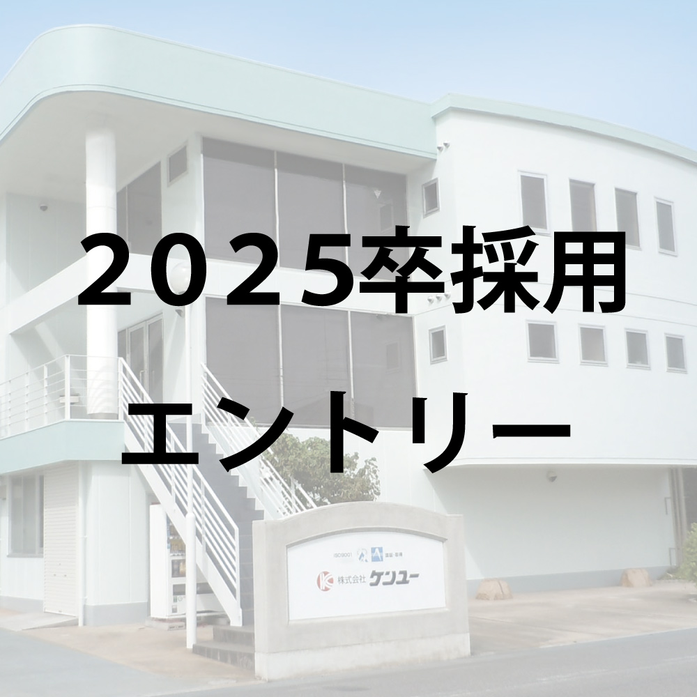 2025年卒業予定者のエントリー受付を開始しました イメージ