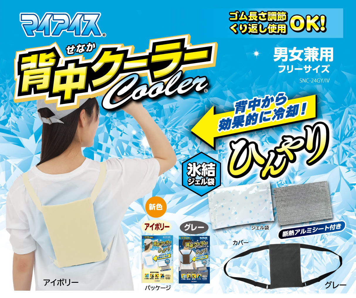 マイアイス　背中クーラー イメージ